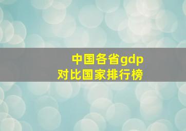 中国各省gdp对比国家排行榜