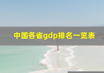 中国各省gdp排名一览表