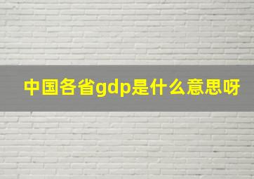 中国各省gdp是什么意思呀