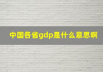 中国各省gdp是什么意思啊