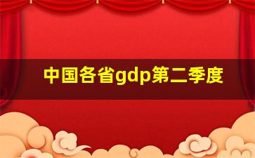 中国各省gdp第二季度