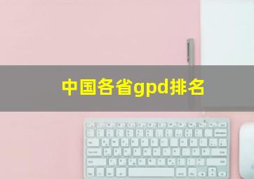 中国各省gpd排名