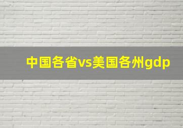 中国各省vs美国各州gdp