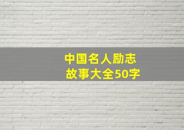 中国名人励志故事大全50字