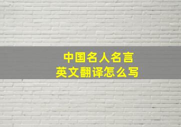 中国名人名言英文翻译怎么写