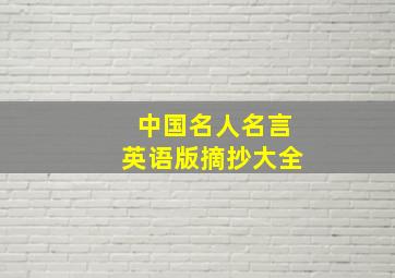 中国名人名言英语版摘抄大全