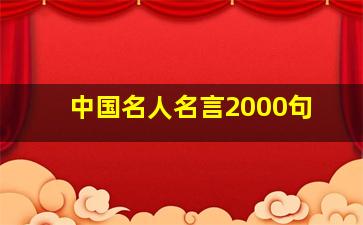 中国名人名言2000句