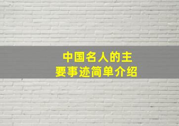 中国名人的主要事迹简单介绍