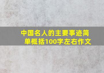 中国名人的主要事迹简单概括100字左右作文