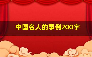 中国名人的事例200字