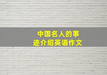 中国名人的事迹介绍英语作文