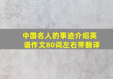 中国名人的事迹介绍英语作文80词左右带翻译