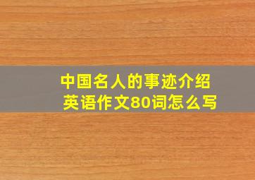 中国名人的事迹介绍英语作文80词怎么写