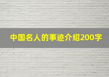 中国名人的事迹介绍200字