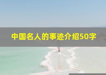 中国名人的事迹介绍50字