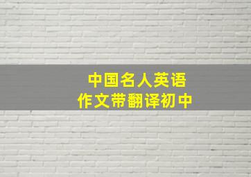 中国名人英语作文带翻译初中