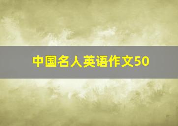 中国名人英语作文50