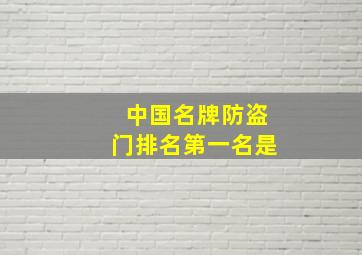 中国名牌防盗门排名第一名是