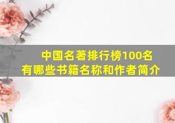 中国名著排行榜100名有哪些书籍名称和作者简介