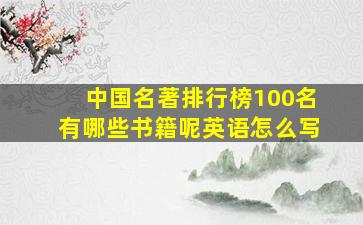 中国名著排行榜100名有哪些书籍呢英语怎么写