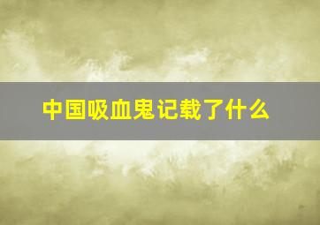 中国吸血鬼记载了什么