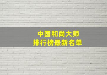 中国和尚大师排行榜最新名单