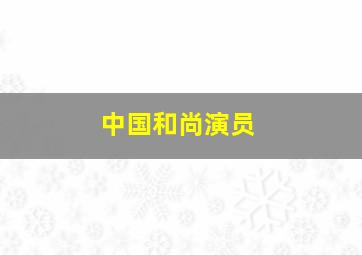 中国和尚演员