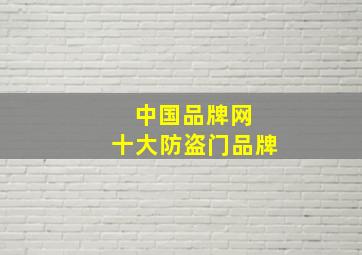 中国品牌网 十大防盗门品牌