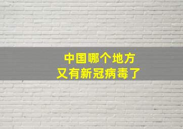 中国哪个地方又有新冠病毒了