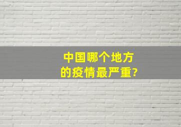 中国哪个地方的疫情最严重?