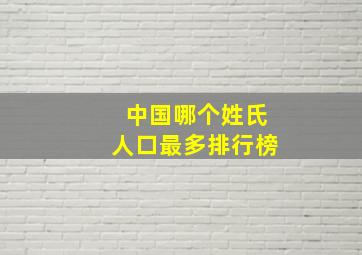 中国哪个姓氏人口最多排行榜