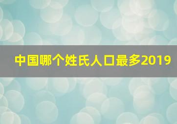 中国哪个姓氏人口最多2019