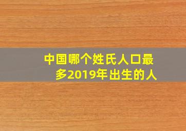 中国哪个姓氏人口最多2019年出生的人