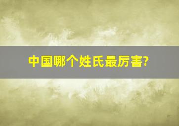 中国哪个姓氏最厉害?