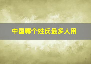 中国哪个姓氏最多人用