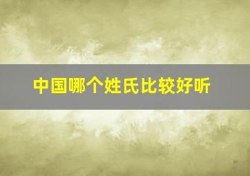 中国哪个姓氏比较好听