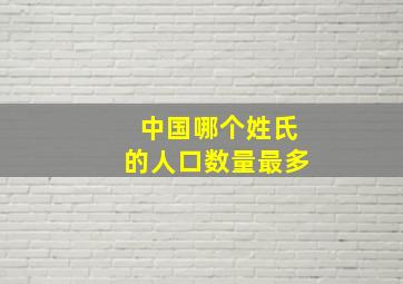 中国哪个姓氏的人口数量最多