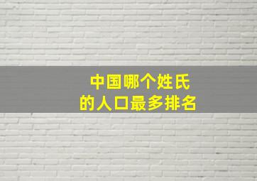 中国哪个姓氏的人口最多排名