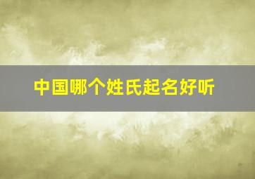 中国哪个姓氏起名好听