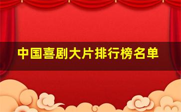 中国喜剧大片排行榜名单