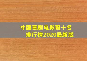 中国喜剧电影前十名排行榜2020最新版