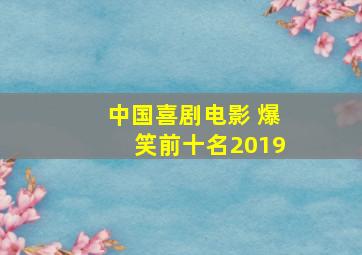 中国喜剧电影 爆笑前十名2019