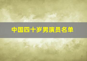 中国四十岁男演员名单