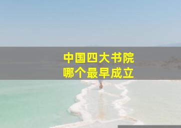 中国四大书院哪个最早成立