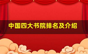 中国四大书院排名及介绍