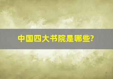 中国四大书院是哪些?