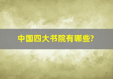 中国四大书院有哪些?