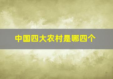 中国四大农村是哪四个