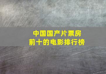 中国国产片票房前十的电影排行榜