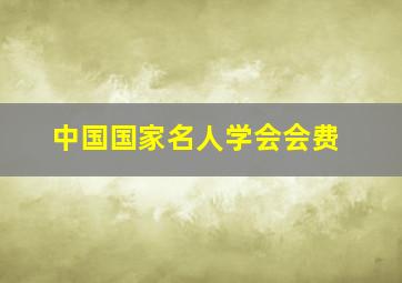 中国国家名人学会会费